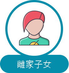 找人服務，尋回長期失聯的離家子女